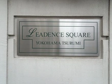 【神奈川県/横浜市鶴見区岸谷】リーデンススクエア横浜鶴見 マンション表札