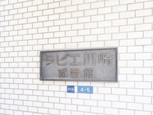 【神奈川県/川崎市川崎区新川通】ラビエ川崎弐番館 マンション表札