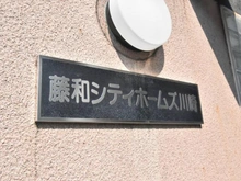 【神奈川県/川崎市川崎区小川町】藤和シティホームズ川崎 マンション表札