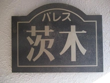 【大阪府/茨木市奈良町】パレス茨木B マンション表札