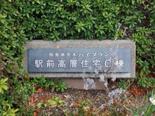 【大阪府/茨木市沢良宜西】南茨木駅前ハイタウン C棟 マンション表札