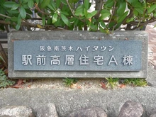 【大阪府/茨木市沢良宜西】南茨木駅前ハイタウン A棟 マンション表札
