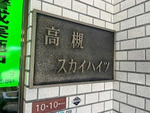 【大阪府/高槻市古曽部町】高槻スカイハイツ マンション表札