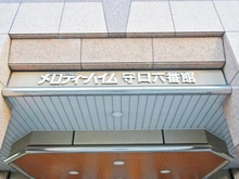 【大阪府/守口市京阪本通】メロディーハイム守口 六番館 マンション表札