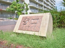 【大阪府/守口市八雲北町】守口ハイライフ B棟 マンション表札
