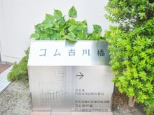 【大阪府/門真市末広町】コム古川橋 マンション表札