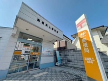 【大阪府/高槻市西真上】グランドメゾン高槻 高槻真上郵便局(現地より約350m):