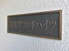 【大阪府/茨木市西駅前町】茨木グランドハイツ マンション表札