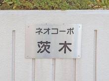 【大阪府/茨木市藤の里】ネオコーポ茨木 マンション表札