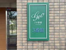 【大阪府/茨木市彩都あさぎ】ジオ彩都みなみ坂参番館 マンション表札