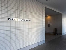 【大阪府/摂津市南千里丘】パークタワー南千里丘 マンション表札