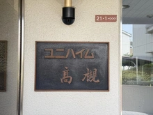【大阪府/高槻市安満西の町】ユニハイム高槻 マンション表札