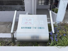 【大阪府/枚方市町楠葉】メゾンハリマックス楠葉 マンション表札