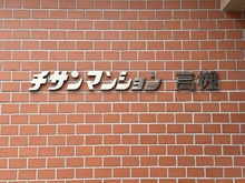 【大阪府/高槻市明田町】チサンマンション高槻 マンション表札