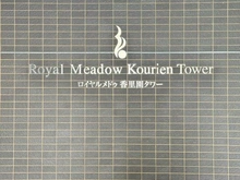 【大阪府/寝屋川市香里新町】ロイヤルメドゥ香里園タワー マンション表札