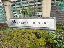 【大阪府/枚方市出口】ルネヒューマンズガーデン枚方 マンション表札