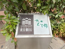 【大阪府/枚方市朝日丘町】サンメゾン枚方朝日丘 かえで館 マンション表札