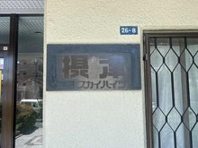 【大阪府/摂津市新在家】摂津スカイハイツ マンション表札