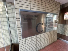 【大阪府/枚方市伊加賀西町】リバティパーク枚方 C棟 マンション表札