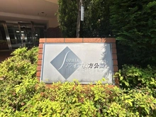【大阪府/枚方市走谷】ソフィア枚方公園サニーヴェルデ マンション表札