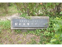 【大阪府/茨木市沢良宜西】南茨木駅前ハイタウン B棟 マンション表札
