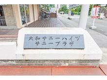【大阪府/高槻市宮野町】大和サニーハイツ高槻 二棟 マンション表札
