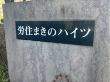 【大阪府/枚方市牧野北町】労住まきのハイツ 一号棟 マンション表札