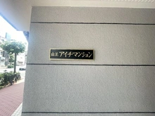 【東京都/大田区山王】山王アイチマンション マンション表札