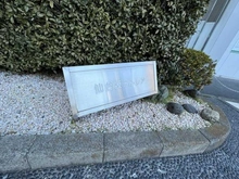 【東京都/品川区東大井】マンション仙台坂カトレア マンション表札