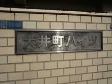 【東京都/品川区大井】大井町ハイツ マンション表札