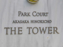 【東京都/港区赤坂】パークコート赤坂檜町ザ・タワー マンション表札
