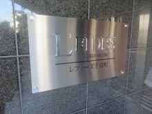 【東京都/大田区千鳥】レフィーズ千鳥町 マンション表札