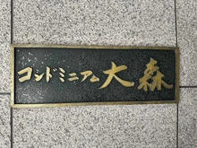 【東京都/大田区大森北】コンドミニアム大森 マンション表札