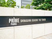 【東京都/品川区東品川】プライムパークス品川シーサイドザタワー マンション表札