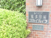 【東京都/大田区本羽田】レック東多摩川スカイハイツ2号館 マンション表札