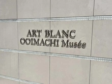 【東京都/品川区大井】アールブラン大井町ミュゼ マンション表札