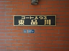 【東京都/品川区東品川】コートハウス東品川 マンション表札