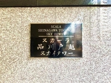 【東京都/品川区荏原】スカーラ品川戸越スカイタワー マンション表札