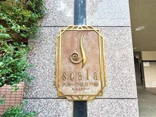 【東京都/品川区荏原】スカーラ品川戸越スカイタワー マンション表札