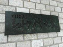 【東京都/渋谷区代々木】シェトワ代々木 マンション表札