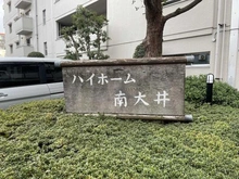 【東京都/品川区南大井】ハイホーム南大井 マンション表札