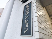 【東京都/大田区中馬込】馬込マンション マンション表札