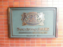 【東京都/世田谷区上野毛】ライオンズマンション上野毛第2 マンション表札