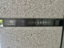 【東京都/大田区大森北】ザ・パークハウス大森タワー マンション表札