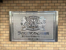 【東京都/品川区南品川】ライオンズマンション南品川 マンション表札