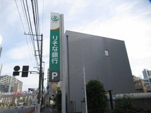【東京都/品川区南品川】ライオンズマンション南品川 りそな銀行　品川支店（現地より約80m）
