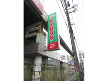 【東京都/品川区南品川】ライオンズマンション南品川 サイゼリヤ（現地より約150m）：青物横丁店