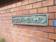 【東京都/品川区南大井】大森パークハイツ マンション表札