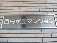 【東京都/新宿区下落合】目白が丘マンション マンション表札