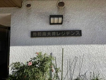 【東京都/品川区南大井】秀和南大井レジデンス マンション表札